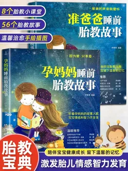 Книга рассказов о дородовом обучении перед сном для будущих отцов и беременных женщин Книга, подходящая для беременных женщин Libros